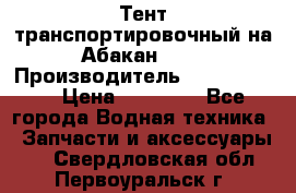 Тент транспортировочный на Абакан-380 › Производитель ­ JET Trophy › Цена ­ 15 000 - Все города Водная техника » Запчасти и аксессуары   . Свердловская обл.,Первоуральск г.